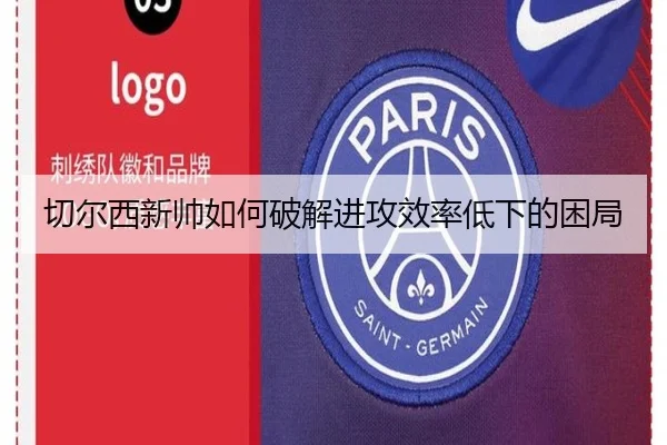 切尔西新帅如何破解进攻效率低下的困局